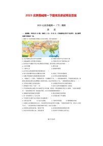 2023北京西城高一下期末历史试卷及答案