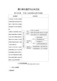 高中历史人教统编版选择性必修2 经济与社会生活历史上的疫病与医学成就学案设计