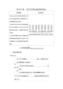 人教统编版选择性必修2 经济与社会生活现代交通运输的新变化学案