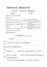历史选择性必修2 经济与社会生活古代的村落、集镇和城市学案