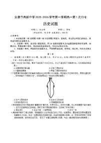 陕西省安康市高新中学2025-2026学年高一上学期第一次月考历史试题