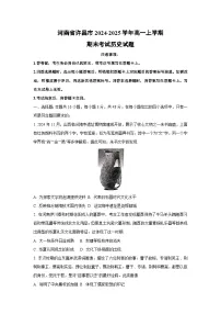 河南省许昌市2024-2025学年高一上学期期末考试历史试卷（学生版）