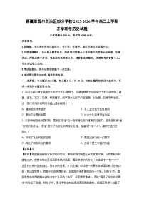 新疆维吾尔自治区部分学校2025-2026学年高三上学期开学联考历史试卷（学生版）