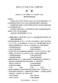 湖北省黄冈市2025年高三9月起点考试历史试卷+答案