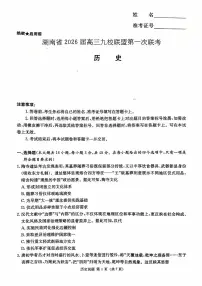 湖南省九校联盟2026届高三上学期9月第一次联考历史试题（含答案）