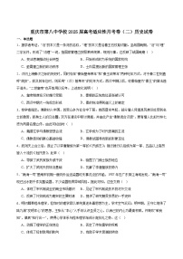重庆市第八中学校2025届高三上学期高考适应性月考卷（二）历史试卷（含答案）