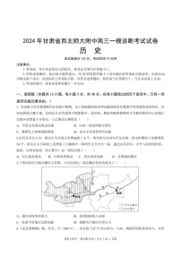 甘肃省西北师范大学附属中学2025届高三上学期一模诊断考试历史试题（含答案）