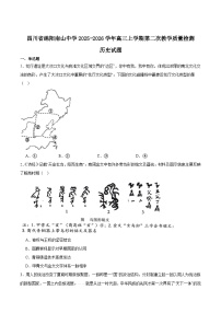 四川省绵阳南山中学2026届高三上学期9月第二次教学质量检测历史试卷（Word版附答案）