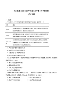 2026安徽省A10联盟高三上学期9月学情诊断试题历史含答案