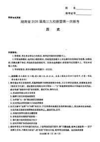 【DW】湖南2026届高三上学期9月九校联盟第一次联考历史试题及答案