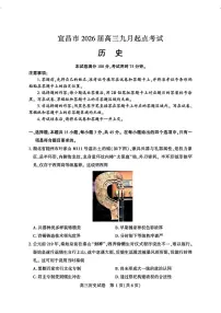 湖北省宜昌市2026届高三九月起点考试历史含答案解析