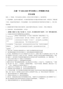 吉林省白城市第一中学2025届高三上学期1月期末考试历史试卷（含答案）