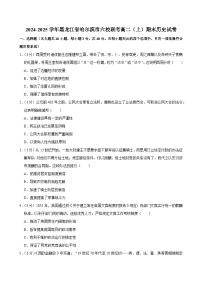 黑龙江省哈尔滨市六校联考2024-2025学年高二上学期期末考试历史试卷