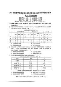 湖北省鄂东南省级示范高中教育教学改革联盟学校2024-2025学年高三上学期期中联考历史试卷