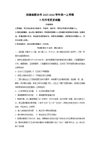 河南省新乡市2025-2026学年高一上学期9月月考历史试卷（学生版）