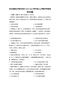 河北省衡水市部分高中2025-2026学年高三上学期开学质检历史试卷（学生版）