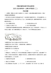 河南省信阳高级中学2025-2026学年高一上期9月考试历史试卷