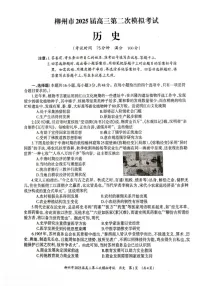 广西柳州市2025届高三上学期第二次模拟考试历史试题（含答案）