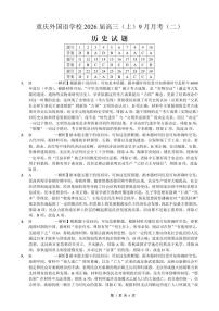 重庆实验外国语学校2025-2026学年高三上学期9月月考（二）历史试题（Word版附答案）