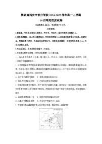 陕西省西安市部分学校2024-2025学年高一上学期10月联考历史试卷（学生版）
