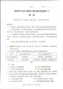 湖南省岳阳市2025届高三上学期教学质量监测（一）-历史试卷（含答案）