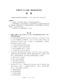 湖南省长沙市长郡中学2025届高三上学期1月期末考试-历史试题（含答案）