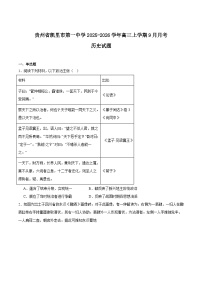 贵州省凯里市第一中学2026届高三上学期9月月考历史试卷（Word版附答案）