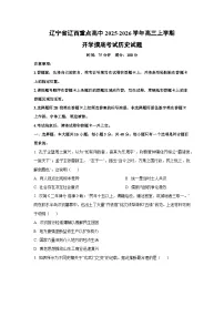 辽宁省辽西重点高中2025-2026学年高三上学期开学摸底考试历史试卷（学生版）