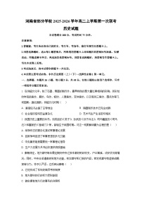 河南省部分学校2025-2026学年高二上学期第一次联考历史试卷（学生版）