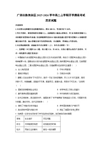 广西壮族自治区2025-2026学年高二上学期开学摸底考试历史试卷（学生版）