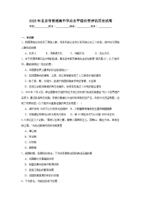 2025年北京市普通高中学业水平适应性评估历史试卷（无答案）