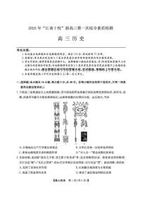 安徽省江南十校2025-2026学年高三上学期第一次综合素质检测历史试卷（月考）(001)