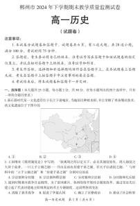 湖南省郴州市2024-2025学年高一上学期期末考试试题历史试卷+答案