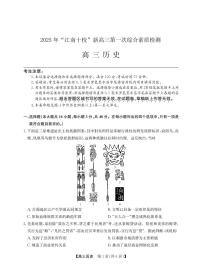 安徽省江南十校2026届高三上学期第一次综合素质检测历史试题（PDF版附解析）