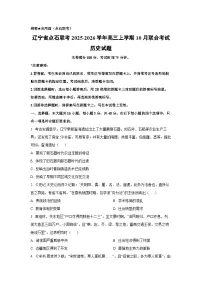 辽宁省点石联考2025-2026学年高三上学期10月联合考试历史试卷(学生版)