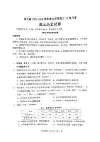 湖北省“新八校”协作体2025-2026学年度上学期高三10月月考历史试题（含答案）