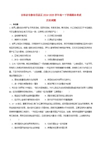 吉林省长春市四县区联考2024_2025学年高一历史下学期7月期末考试