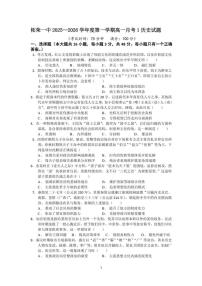 福建省宁德市柘荣县第一中学2025-2026学年高一上学期月考（1）历史试题