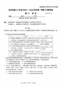 北京市第八十中学2025-2026学年高三上学期10月月考历史试卷
