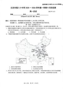 北京市第八十中学2025-2026学年高一上学期10月月考历史试卷