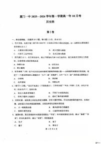 福建省厦门第一中学2025-2026学年高一上学期10月月考历史试卷