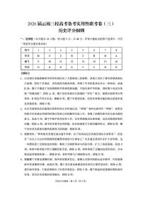 云南省三校2026届高三上学期高考备考实用性联考卷（三）历史试题（PDF版附解析）