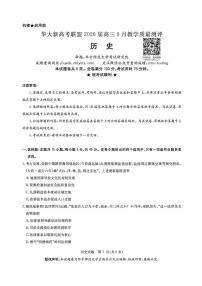 华大新高考联盟2026届高三9月教学质量测评历史试卷+答案