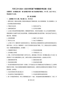 吉林省长春汽车经济技术开发区第三中学2024-2025学年高一下学期期末考试历史试题