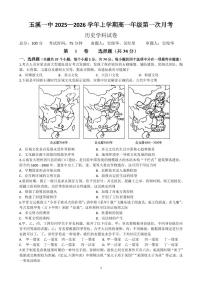 云南省玉溪第一中学2025-2026学年高一上学期第一次月考历史试题（PDF版附解析）