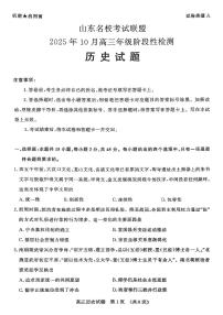 山东名校考试联盟2025年10月高三年级阶段性检测历史试题（含答案）