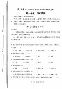 天津市静文高级中学2025-2026学年高一上学期第一次月考历史试题（无答案）
