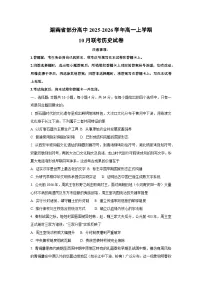 湖南省部分高中2025-2026学年高一上学期10月联考历史试卷（学生版）