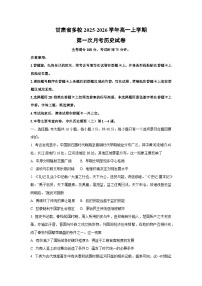 甘肃省多校2025-2026学年高一上学期第一次月考历史试卷（学生版）