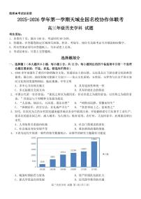 2026浙江省天域全国名校协作体高三上学期10月联考试题历史PDF版含答案